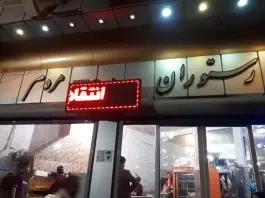 عکس رستوران مردم؛ محله سبحانی اراک 2