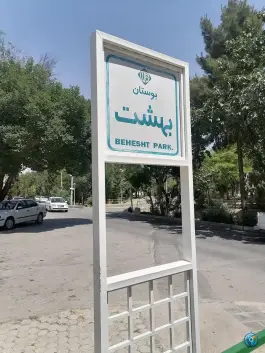 بوستان بهشت، میرعماد، اصفهان