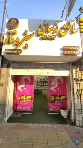 آرایشگاه زنانه سبزه ناز، رجایی شهر، کرج