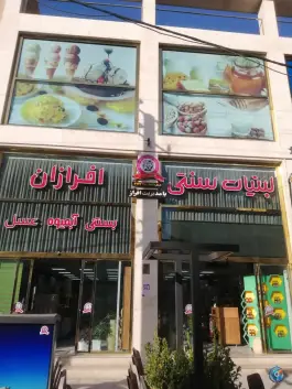 عکس لبنیات سنتی افرازان، بلوار سرداران، کرج 2