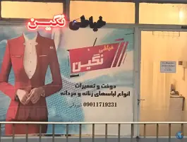 خیاطی نگین؛ چهارباغ عباسی اصفهان