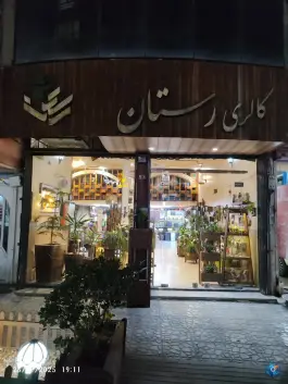 گالری گل های آپارتمانی رستان، رجایی شهر کرج