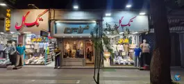 عکس گالری پوشاک تک گل، شهید بهشتی، کرج 2