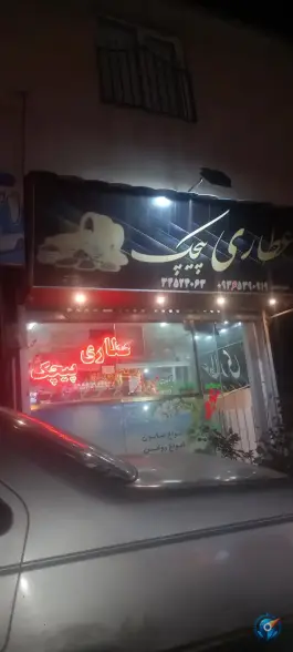 عطاری پیچک، گوهر کرج