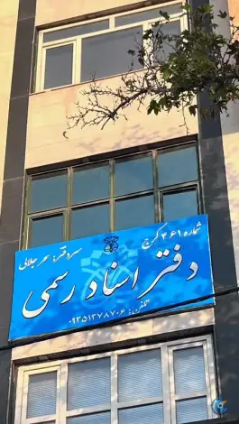 دفتر اسناد رسمی شماره ۴۶۱، جهانشهر کرج