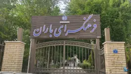 فرهنگسرای باران، شمس آباد، اصفهان