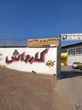 عکس کارواش رها بهارستان اصفهان 2