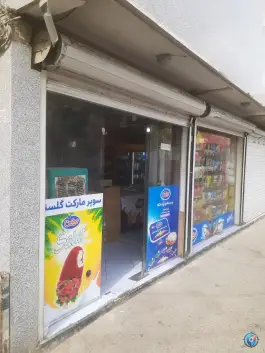 سوپر مارکت گلستان، کلبعلی، کرج