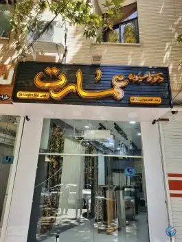 دکوراسیون عمارت، خیابان شریف واقفی، اصفهان