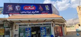 عکس های هایپر پردیس شیرویی مادوان