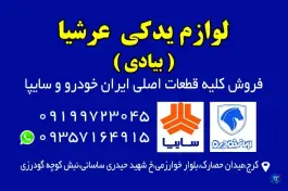 لوازم یدکی عرشیا، حصارک بالا، کرج