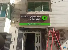 مدیریت شعب بانک قرض الحسنه مهر ایران، محله کوله پارچه، اصفهان