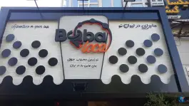 بوبالوکا مهرشهر کرج