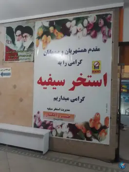 استخر سیفیه ملایر هفت تیر
