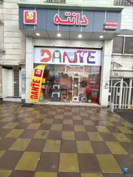 پت شاپ دانته، گلشهر ویلا، کرج