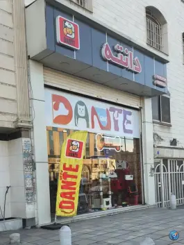 عکس پت شاپ دانته، گلشهر ویلا، کرج 2