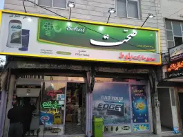 سوپر مارکت بلوط، بلوار خوارزمی، کرج