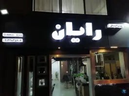 سالن پیرایش مردانه رایان، فارابی ۲، غدیر اصفهان