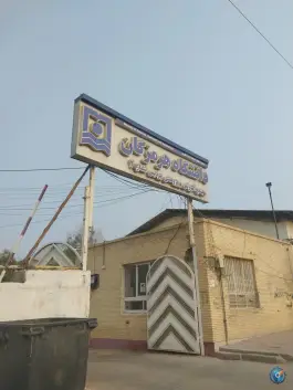 دانشگاه هرمزگان واحد پردیس شماره ۲، شهابی پور، بندرعباس