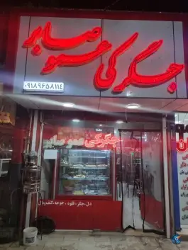 جگرکی عمو صابر، خمین