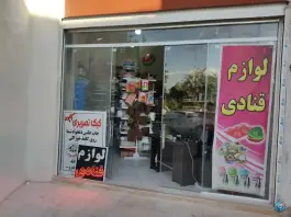 لوازم قنادی عسلک، شهرک سیبویه، شیراز