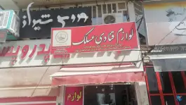 عکس لوازم قنادی عسلک، شهرک سیبویه، شیراز 2