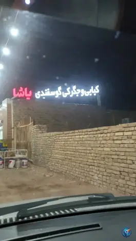 عکس کبابی و جگرکی گوسفندی پاشا، جاده بدرآباد، میبد 4