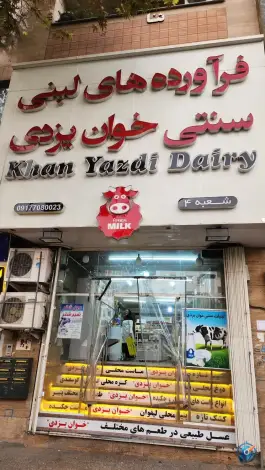 لبنیات خوان یزدی، بلوار پاسداران، محله مبعث شیراز