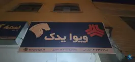عکس فروشگاه ویوا یدک، محله کلبه، شیراز 2