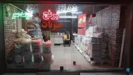 برنج و حبوبات کیمه سر، زنبیل آباد قم