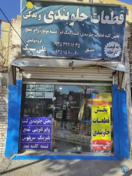 قطعات جلوبندی و یدکی علی سیبک، حسن آباد کرج