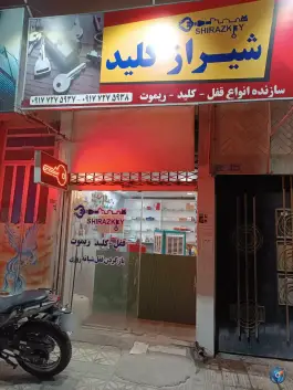قفل سازی شیراز کلید در بلوار رازی شهرک مفتح