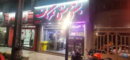 بستنی مهرگان، مهرویلا شمالی، کرج