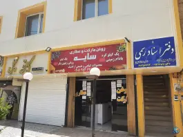دفتر اسناد رسمی ۷۱۹ شیراز، دکتر حسابی - حسین آباد