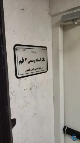 عکس دفتر اسناد رسمی ۲ قم، بلوار امین 5
