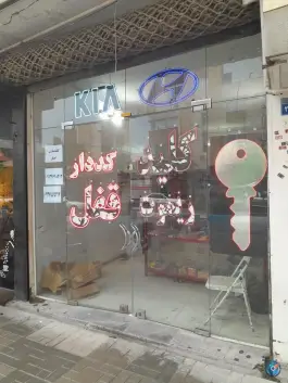 کلید و ریموت سازی آهنگر؛ محله یونارت اصفهان