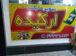 عکس سوپر مارکت ارکیده، رجایی شهر، کرج 6