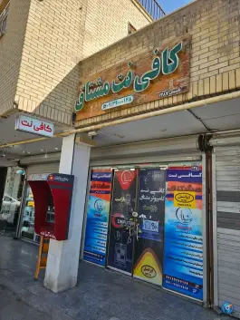 عکس کافی نت مشتاق، بازارچه اصفهان 2