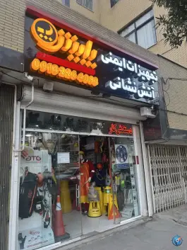 تولید تجهیزات ایمنی و آتشنشانی پایش، محله مارون اصفهان