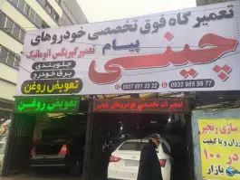 عکس تعمیرگاه خودرو چینی پیام، بلوار شهید حدادی، کرج 3
