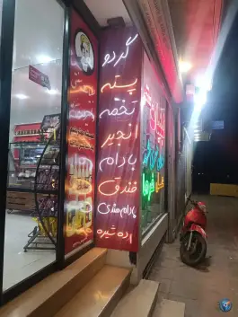 عکس لبنیات سنتی دلیران، بلوار بسیج، قم 3