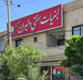 عکس لبنیات سنتی دلیران، بلوار بسیج، قم 4