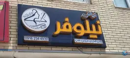 خیاطی نیلوفر، رباط دوم، اصفهان