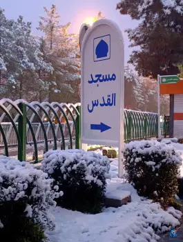 عکس مسجد القدس، هزار جریب، اصفهان 2