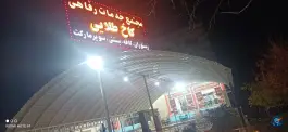عکس های مجتمع رفاهی کاخ طلایی، شیراز