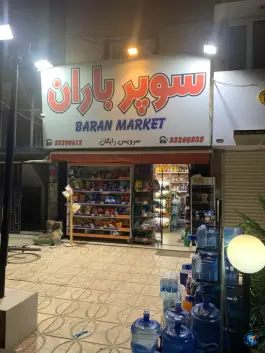 عکس های سوپر مارکت باران، کوی زنبق، کرج