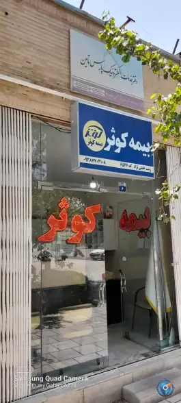 دفتر خدمات الکترونیک نیروهای مسلح، غدیر، اصفهان