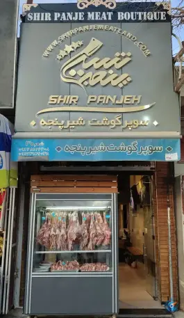 سوپر گوشت شیر پنجه، بلوار ابونصر غربی، شیراز
