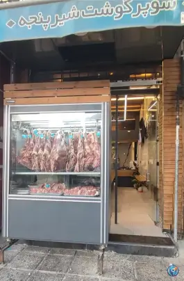 عکس سوپر گوشت شیر پنجه، بلوار ابونصر غربی، شیراز 2