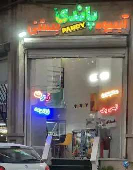 عکس آبمیوه و بستنی پاندی، گرمدره، کرج 2